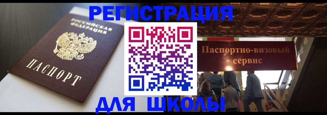 прописка для школы в Новочебоксарске